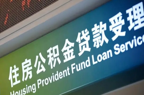 威海深圳住房公积金提前还款（威海深圳住房公积金提前还款违约金）