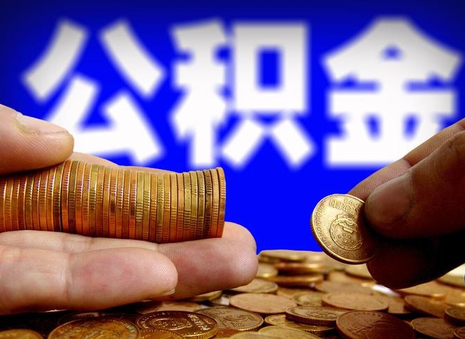 威海武汉通过中介提取公积金（威海武汉公积金中介代提）